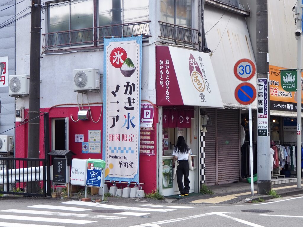 相鉄線・鶴ヶ峰駅にある芋まる堂の外観