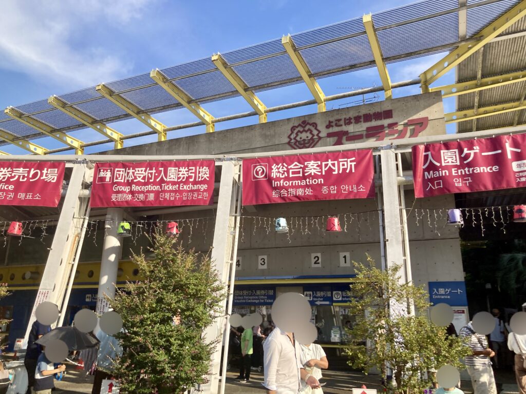 ズーラシア入園ゲート