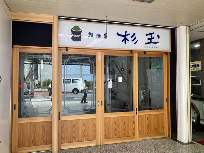 杉玉 鶴ヶ峰店