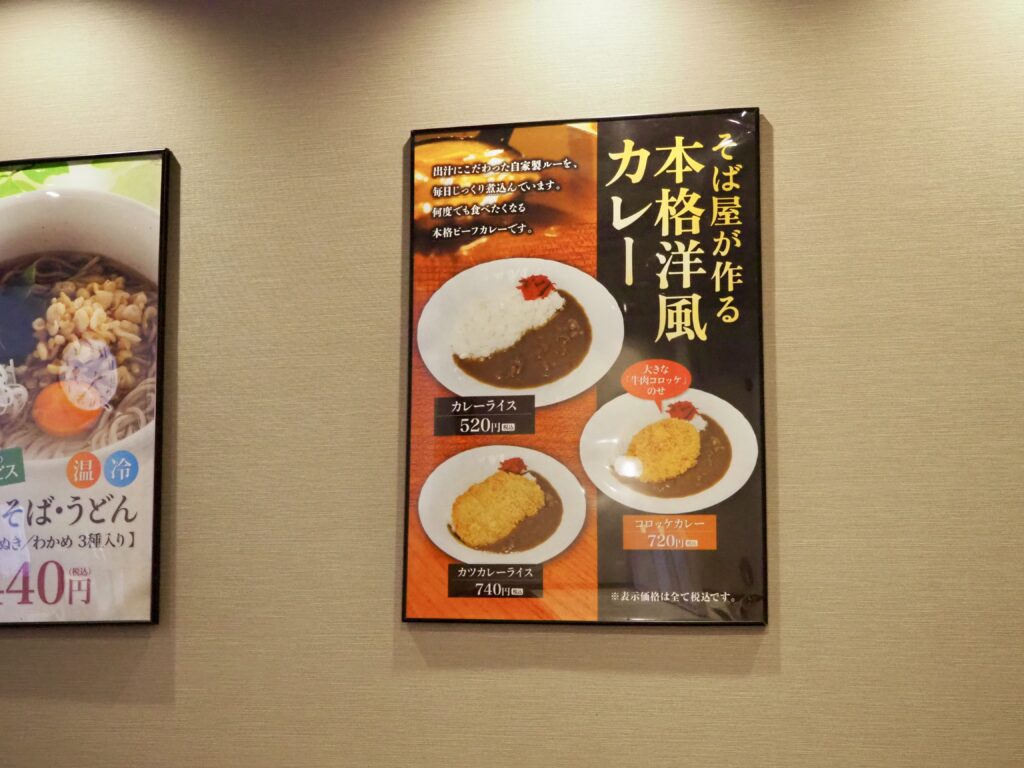 相州そばジョイナステラス二俣川店のカレーメニュー