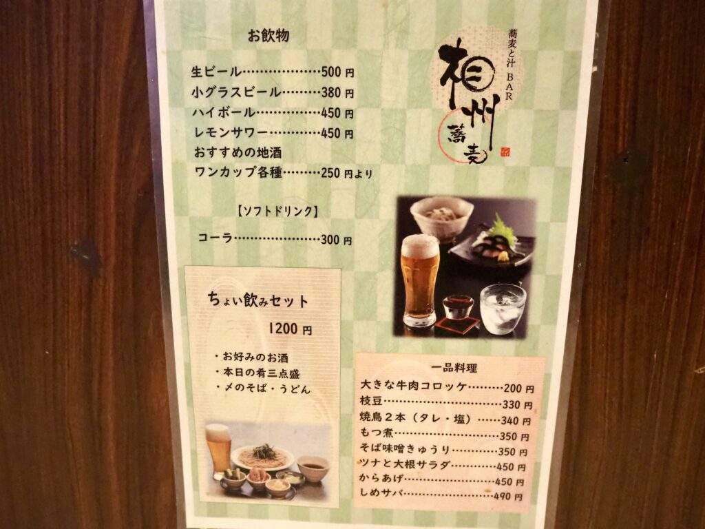 相州そばジョイナステラス二俣川店のお酒メニュー