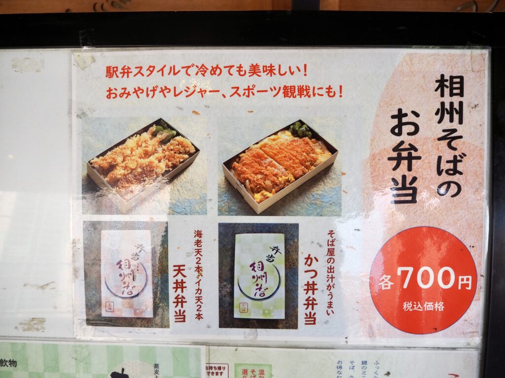 相州そばジョイナステラス二俣川店のお弁当メニュー