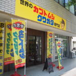 二俣川のカブトムシ・クワガタ専門店「インセクトファミリー」