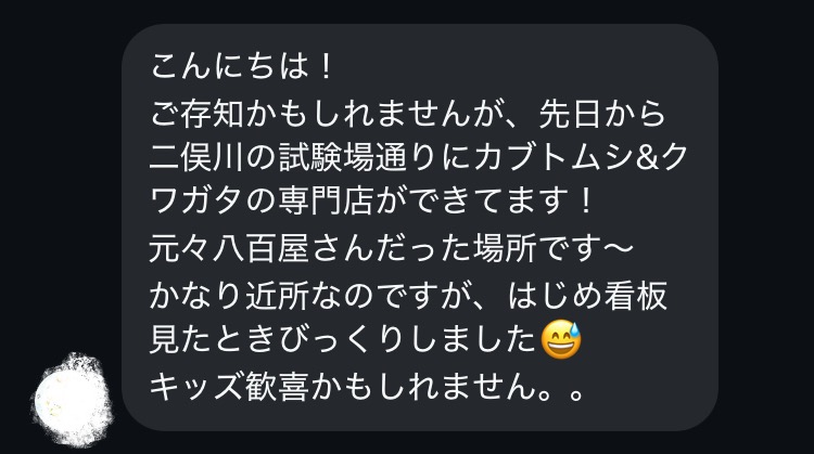 二俣川の試験場通りにカブトムシクワガタ専門店がオープンとの情報