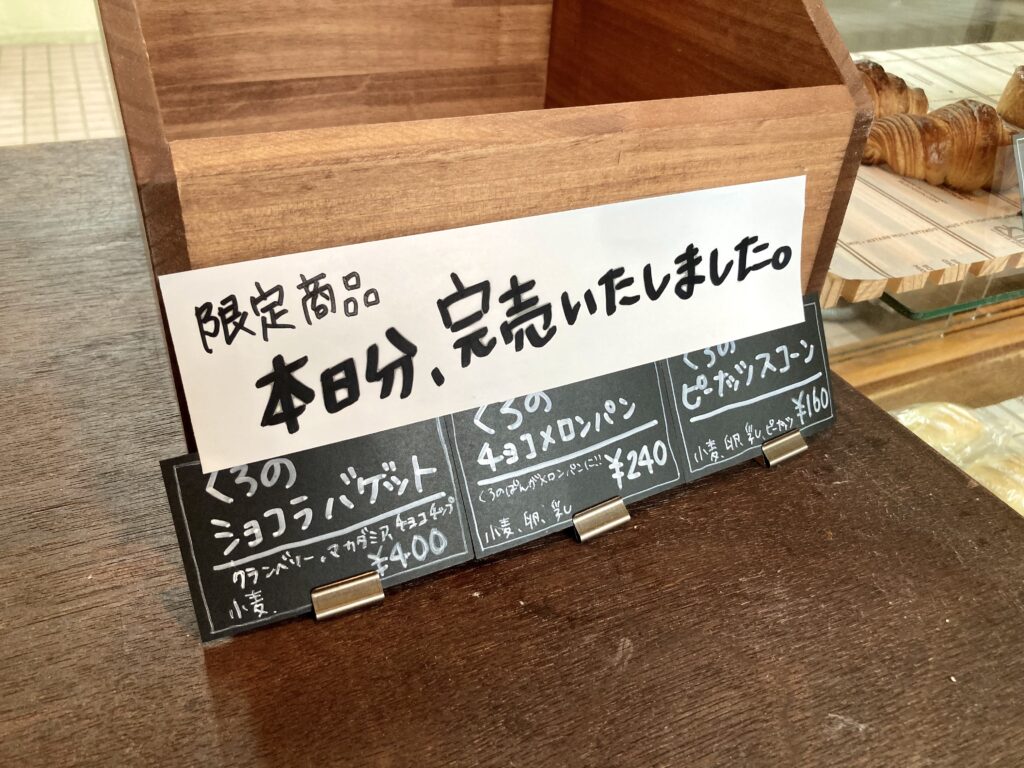 鶴ヶ峰駅 くろのぱん くろの日