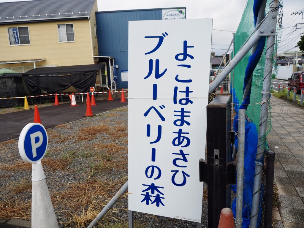よこはまあさひブルーベリーの森の看板