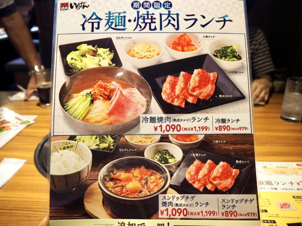 焼肉いちばん鶴ヶ峰店のランチメニュー（期間限定）
