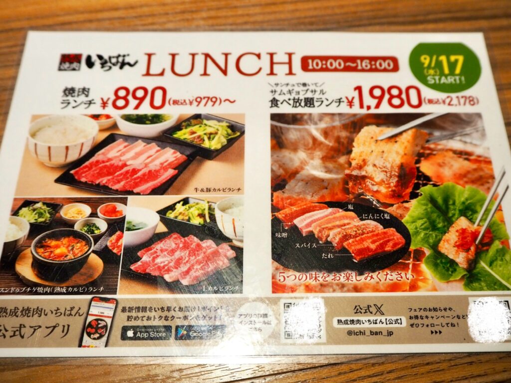 焼肉いちばん　リニューアル後のランチメニュー