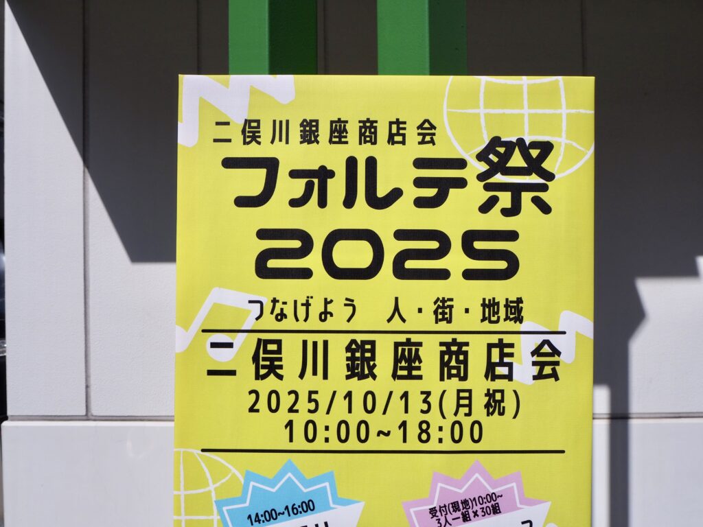 フォルテ祭2025　開催概要