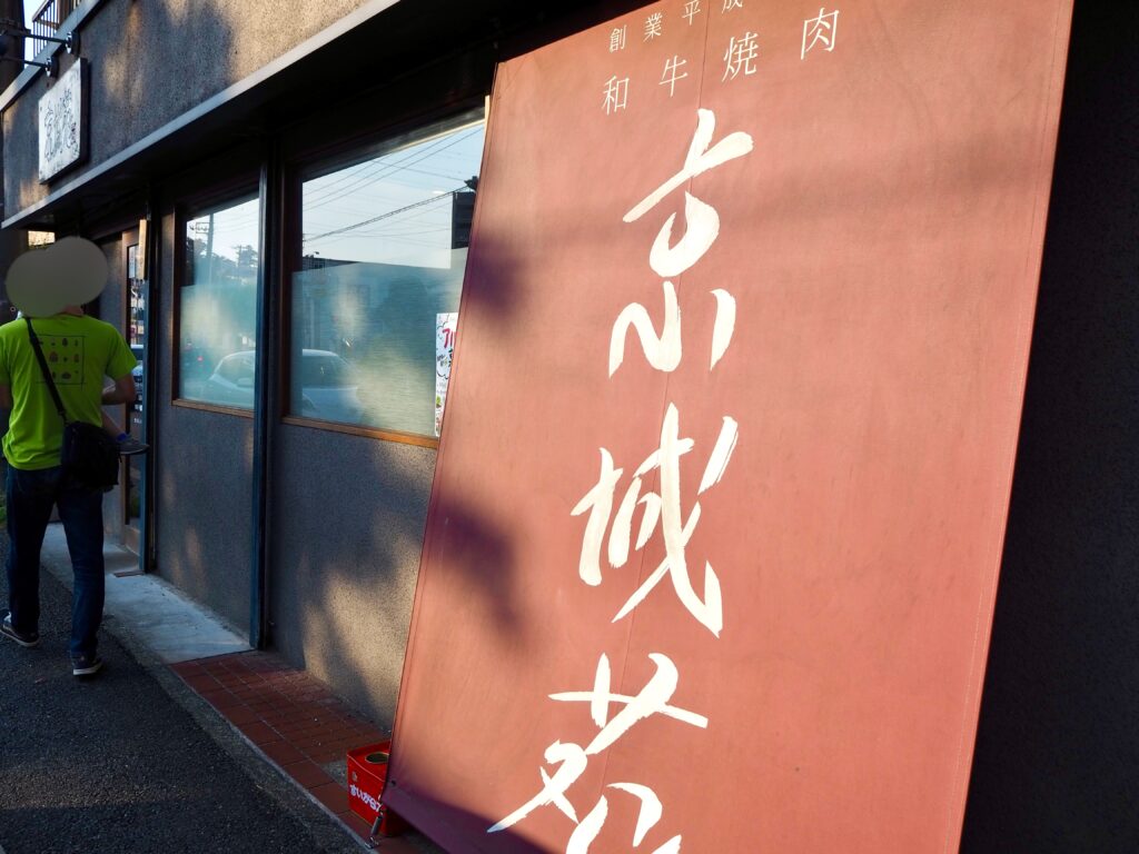 京城苑 二俣川店の外観