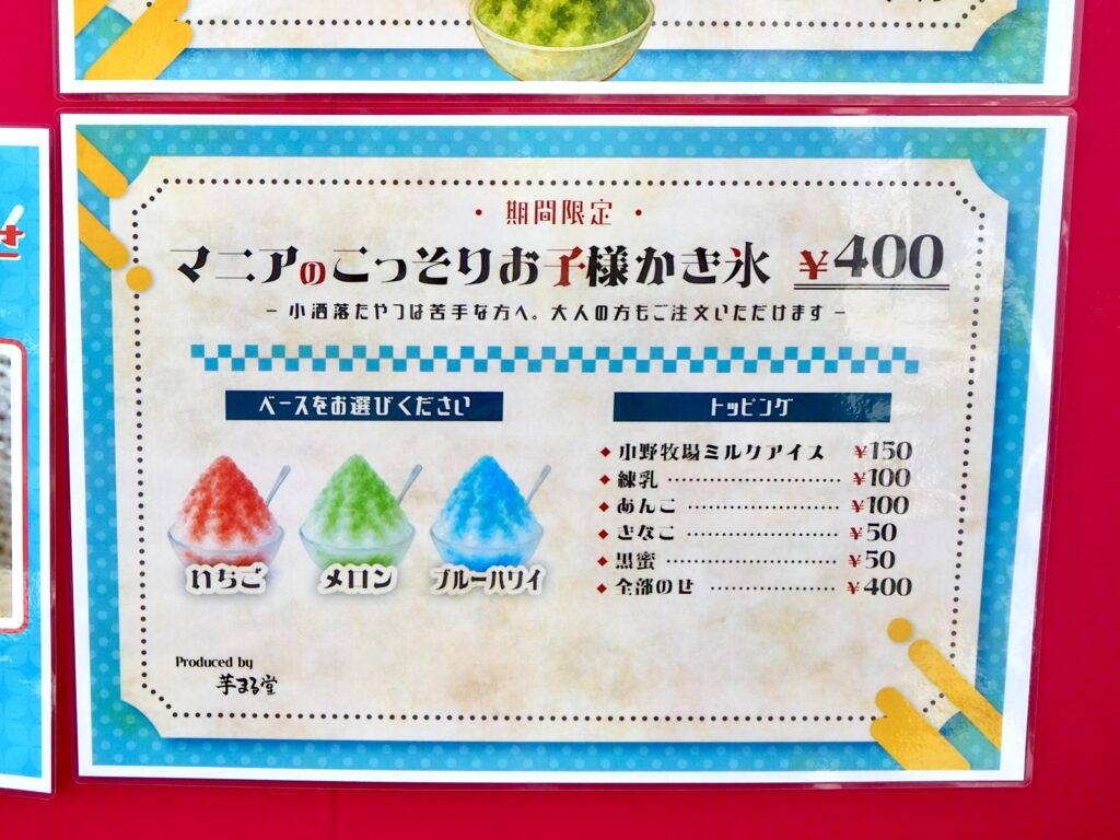 芋まる堂 お子様かき氷メニュー