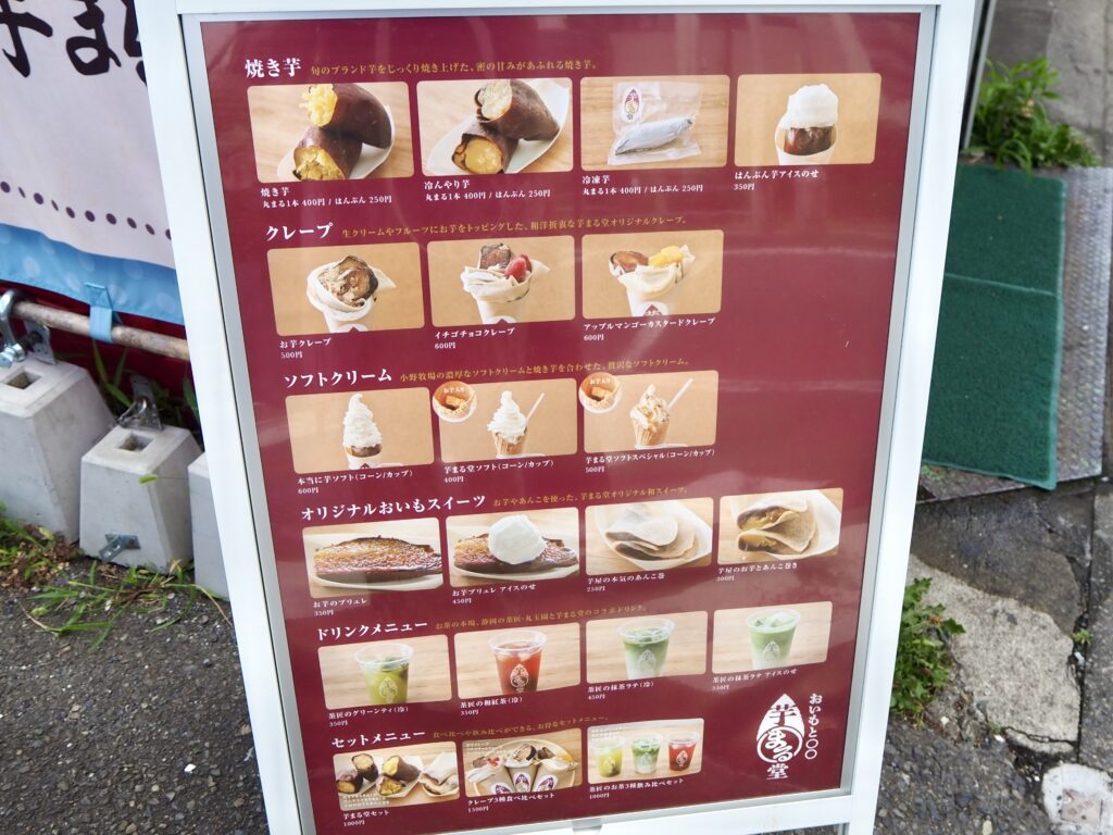 鶴ヶ峰駅にある芋まる堂のメニュー