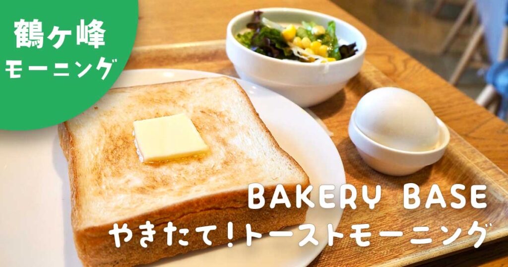 鶴ヶ峰パン屋｜BAKERY BASE（ベーカリーベース）のモーニング
