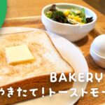 鶴ヶ峰パン屋｜BAKERY BASE（ベーカリーベース）のモーニング
