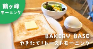 鶴ヶ峰パン屋｜BAKERY BASE（ベーカリーベース）のモーニング