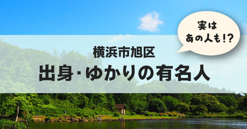 横浜市旭区の公園風景を背景に「横浜市旭区 ゆかりの有名人」と書かれたサムネイル画像