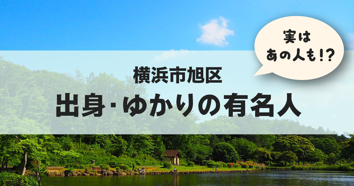 横浜市旭区の公園風景を背景に「横浜市旭区 ゆかりの有名人」と書かれたサムネイル画像
