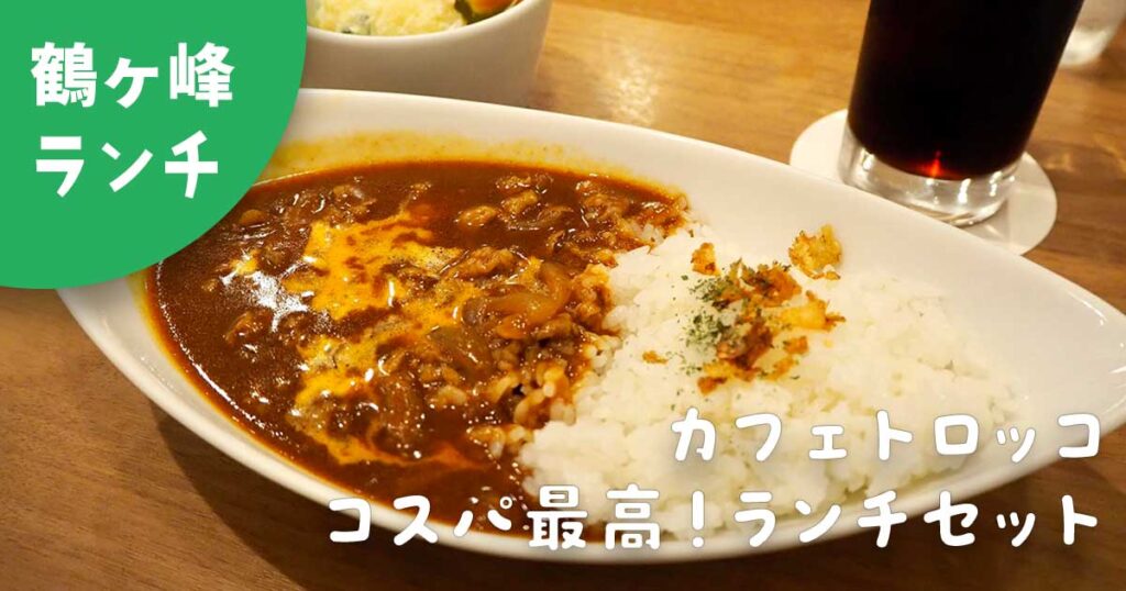 鶴ヶ峰ランチ　カフェトロッコ　ハヤシライス