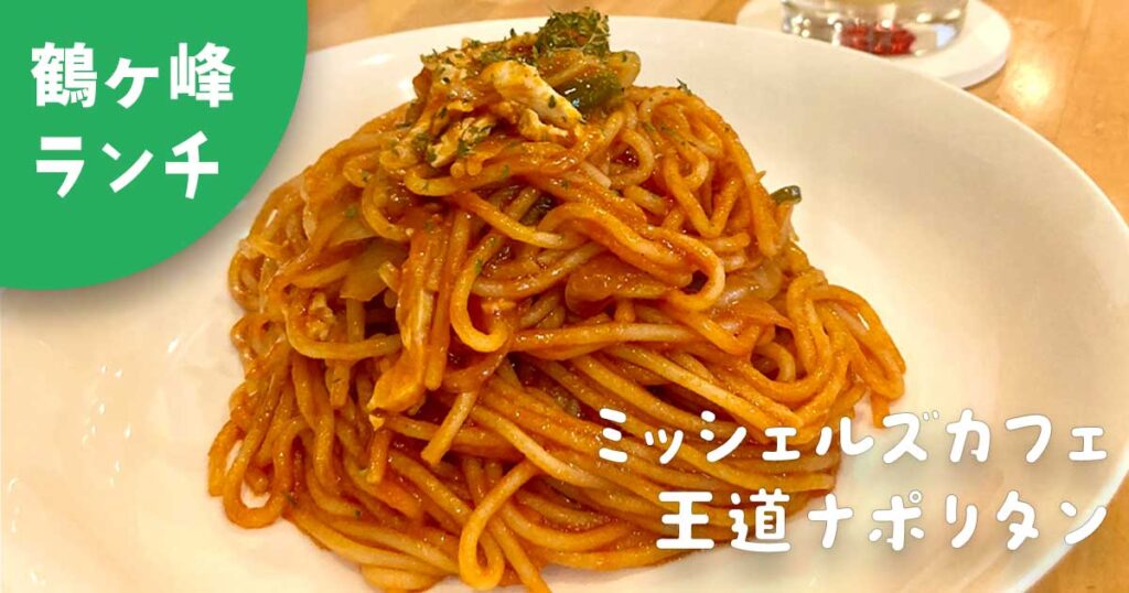 鶴ヶ峰ランチ｜ミッシェルズカフェのナポリタン