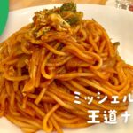 鶴ヶ峰ランチ｜ミッシェルズカフェのナポリタン