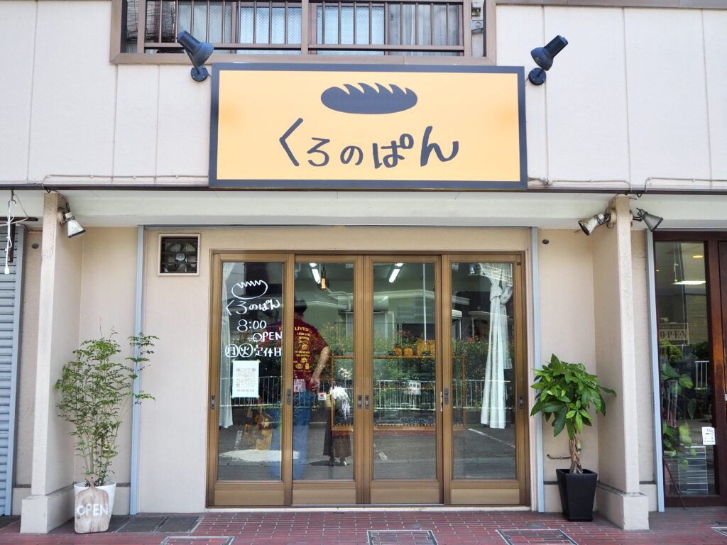 鶴ヶ峰の人気パン屋「くろのぱん」の外観