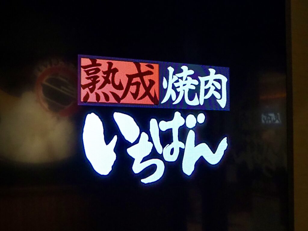 焼肉いちばん リニューアル後のメニューを紹介