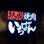 焼肉いちばん　リニューアル後のメニューを紹介