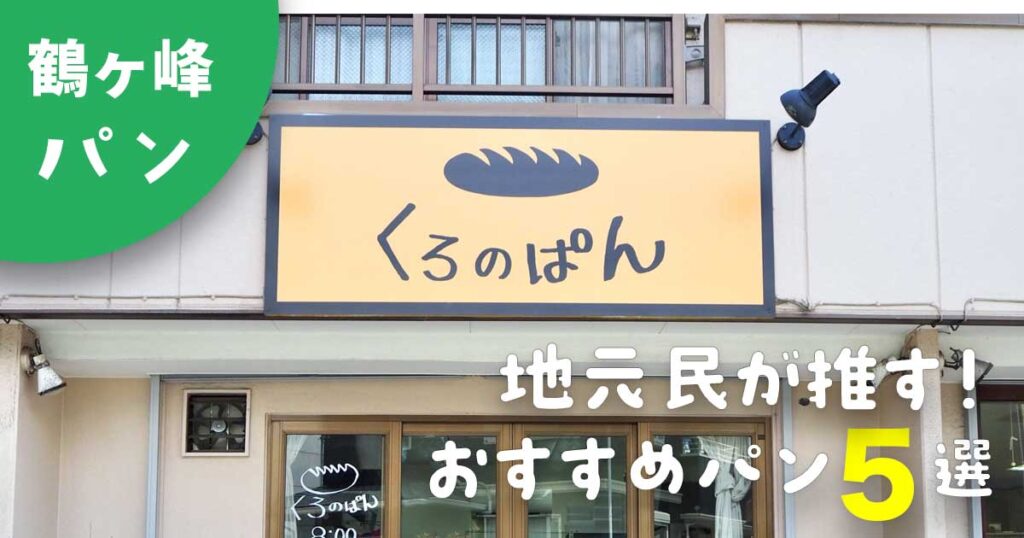 鶴ヶ峰　くろのぱん　おすすめパン