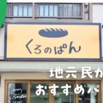 鶴ヶ峰　くろのぱん　おすすめパン