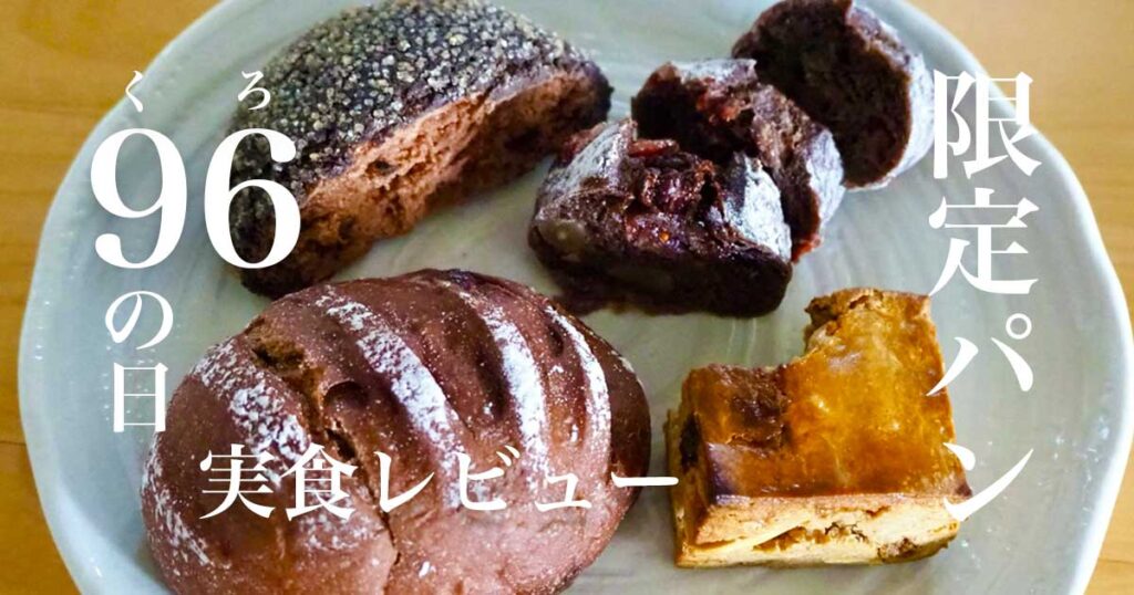 くろのぱん　鶴ヶ峰　くろの日　限定パン