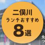 二俣川　ランチ　おすすめ