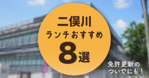 二俣川　ランチ　おすすめ