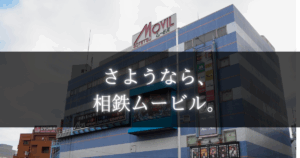 相鉄ムービル　取り壊し