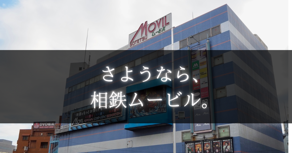 相鉄ムービル　取り壊し