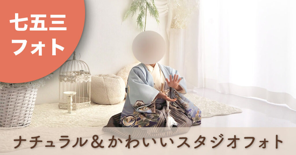 スタジオコフレ 七五三 フォト