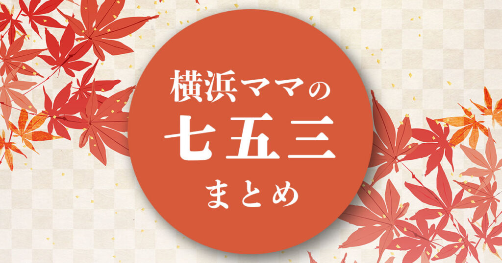 横浜　七五三　神社