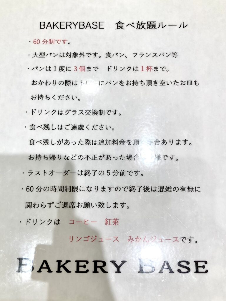 ベーカリーベース パン食べ放題