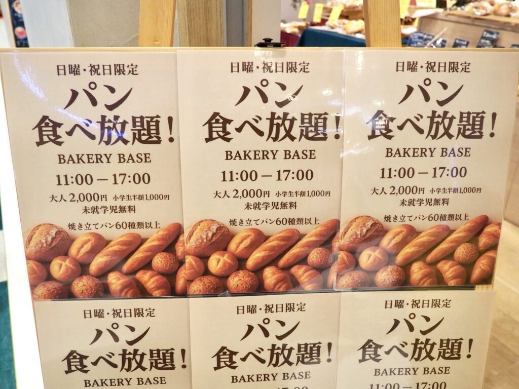 ベーカリーベース 鶴ヶ峰 パン食べ放題