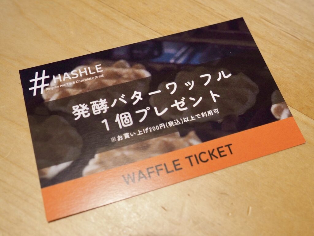 ハッシュル　ワッフル引換券