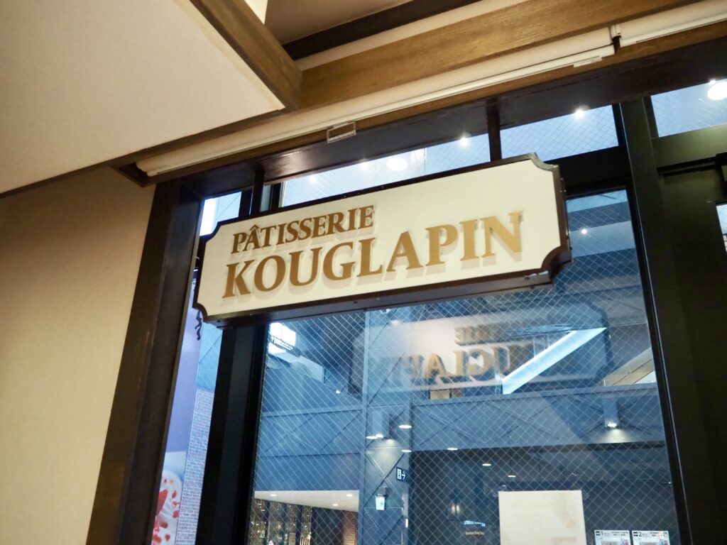 クグラパン 二俣川 写真