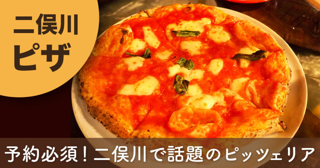 hectopascal（ヘクトパスカル）のマルゲリータ。二俣川で人気のピッツェリアの本格ピザ。