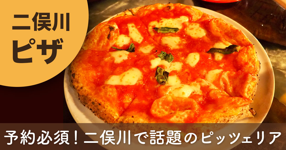 hectopascal(ヘクトパスカル)のマルゲリータ。二俣川で人気のピッツェリアの本格ピザ。