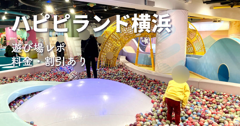 ハピピランド横浜アソビル店のボールプールと遊び場エリアの写真。室内で子どもが遊べるスポットの様子を写した画像。