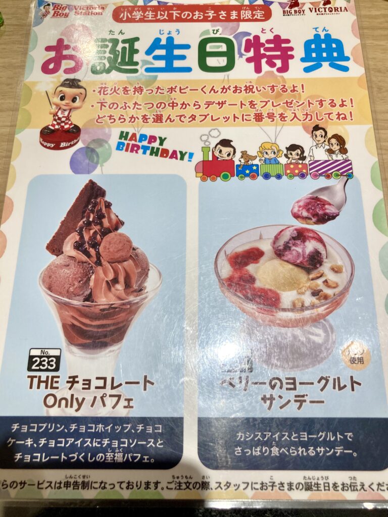 ビッグボーイのキッズお誕生日特典メニュー