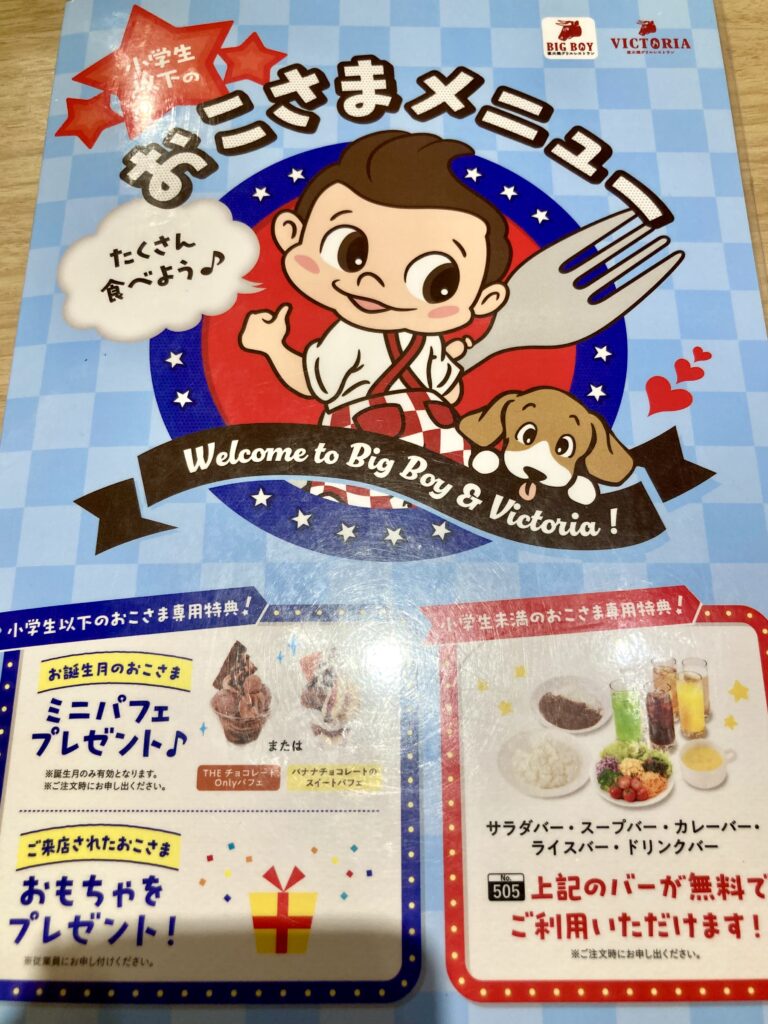 ビッグボーイの子連れサービスメニューの写真