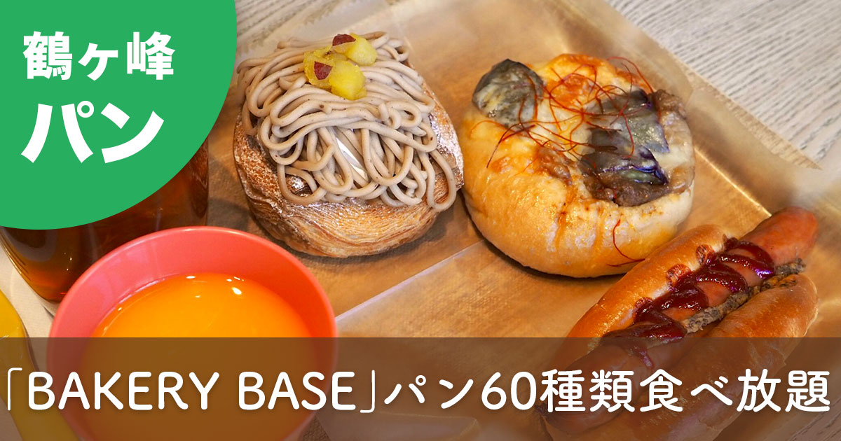 鶴ヶ峰 ベーカリーベース 食べ放題 体験レポ