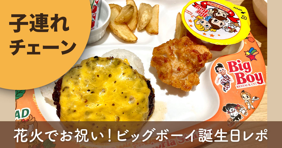 ビッグボーイのキッズプレートと誕生日特典。子連れ向けサービスを紹介するブログ記事のアイキャッチ画像