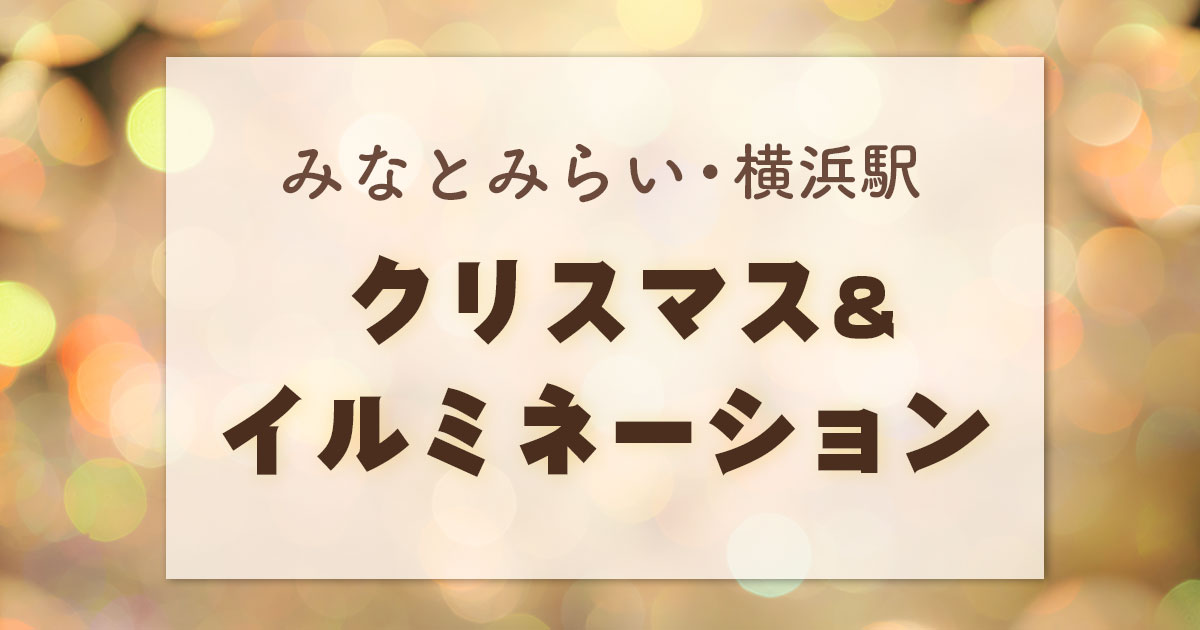 みなとみらい・横浜駅周辺のクリスマスイベントとイルミネーションを紹介する記事のサムネイル画像