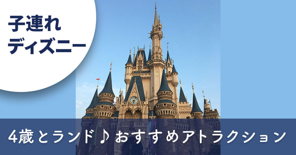 4歳と行くディズニーランド｜子連れにおすすめアトラクションまとめ（シンデレラ城の写真）