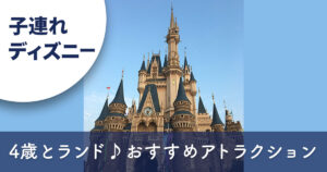 4歳と行くディズニーランド｜子連れにおすすめアトラクションまとめ（シンデレラ城の写真）
